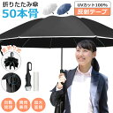 50本骨 折りたたみ傘 メンズ レディース 自動開閉 雨傘 ワンタッチ 折り畳み傘 完全遮光 大きめ 晴雨兼用 日傘 紫外線 UVカット UPF50+ 逆さ傘 ...