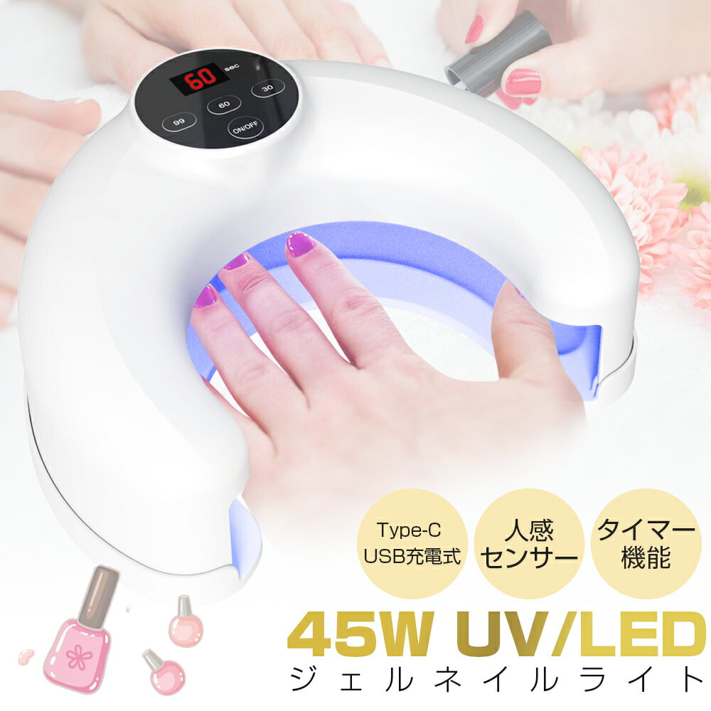 LED&UV ネイルライト ジェルネイルライト Type-C USB充電式 ジェルライト ネイルドライヤー 硬化ライト..