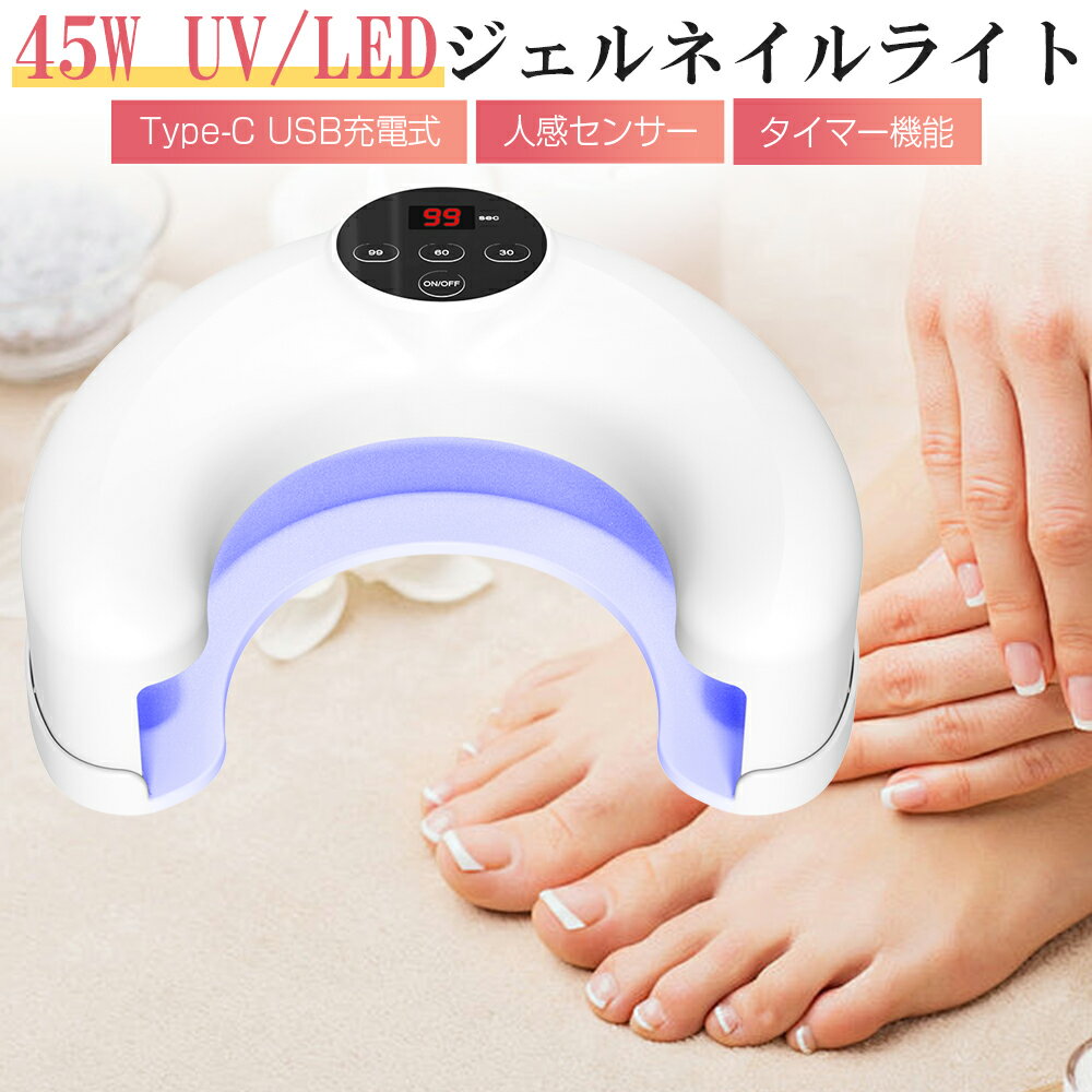 LED&UV ネイルライト ジェルネイルライト Type-C USB充電式 ジェルライト ネイルドライヤー 硬化ライト セルフネイル ネイルランプ レジンアクセサリー ジェルネイルシール 自動感知センサー 手足両用 タイマー 30秒 60秒 99秒 45w 軽量 日焼け防止 おすすめ ギフト 送料無料
