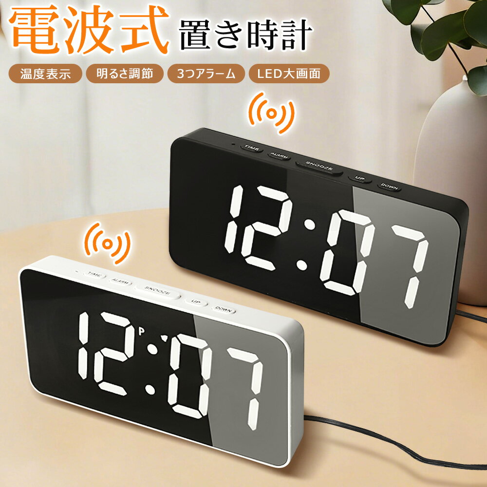 電波時計 デジタル 置き時計 温度計 目覚まし時計 おしゃれ LED表示 常時点灯 クロック 置時計 大音量 カレンダー アラーム 卓上 明るさ調節 スヌーズ 設定記憶 12H/24H表示 リビング シンプル モダン 北欧 アンティーク 日本語説明書 子供 男女兼用 プレゼント 送料無料
