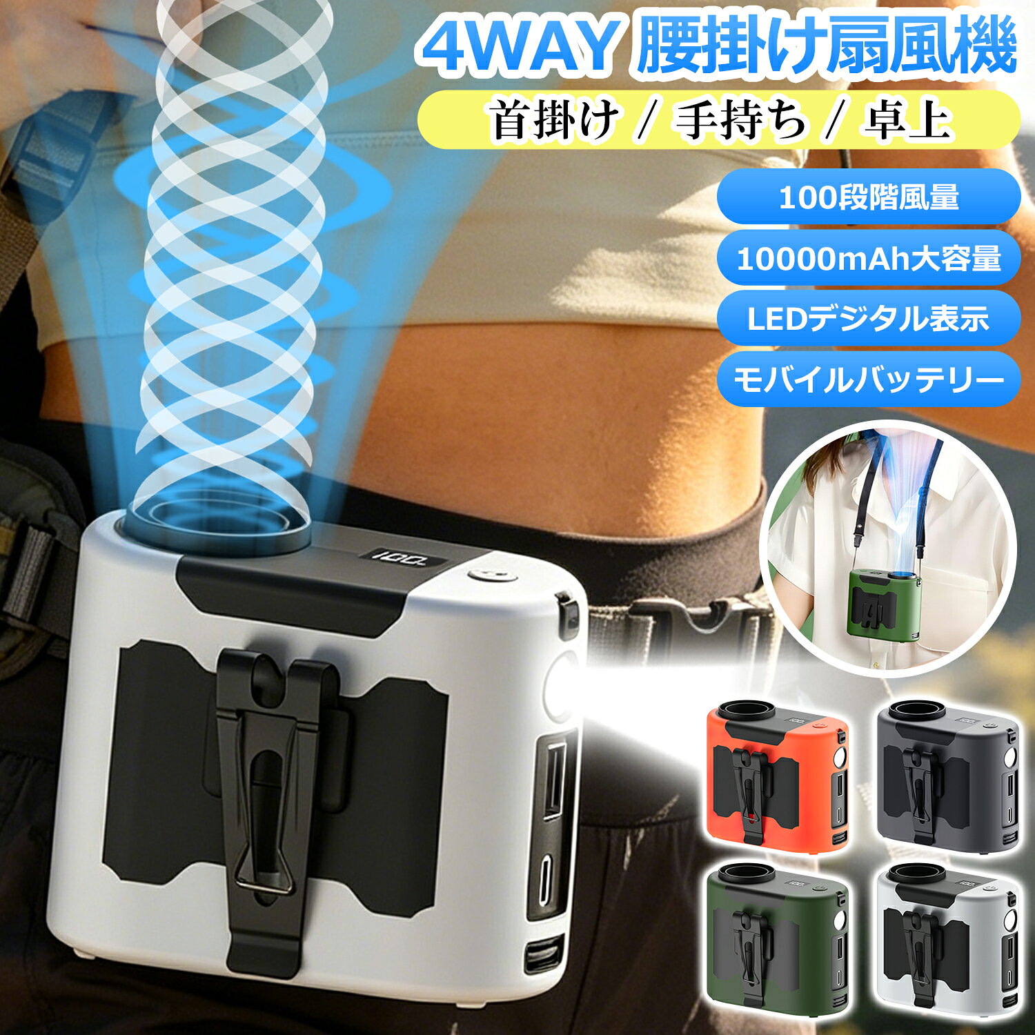 腰掛け扇風機 強力 10000mAh大容量 首掛け扇風機 ストラップ付き 5段階風量 ベルトファン モバイルバッテリー 懐中電…
