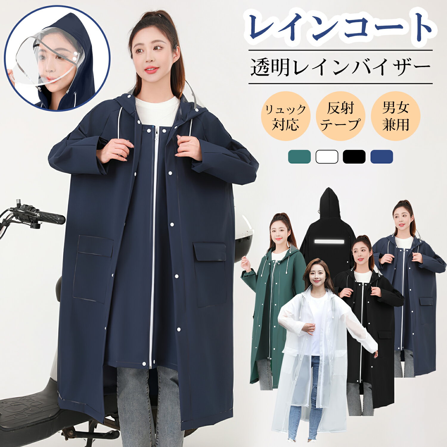 Rakuten - 【二重ツバ】レインコート 自転車 レディース メンズ レインバイザー付き レインポンチョ ロング丈 前開き レインウェア リュック対応 雨合羽 反射テープ付き 2つポケット ポンチョ コート ランドセル対応 EVA素材 撥水 通勤 通学 登山 バイク 雨よけ 雨具 梅雨 雪 送料無料