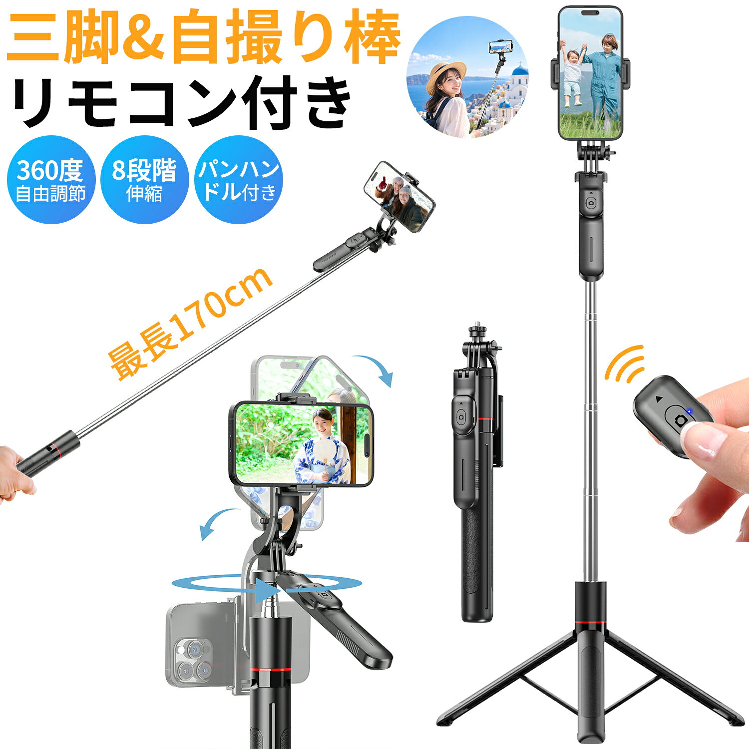 メーカー希望小売価格はメーカーサイトに基づいて掲載しています商品特長 【最大約170cm・三脚付き自撮り棒】 最大約170cmまで伸びるスマホ三脚自撮り棒です。集合写真、旅行、運動会、動画撮影、ライブ配信など、高い位置から撮りたいシーンに便利です。 【収納約31cm・約311gの軽量コンパクト設計】 収納時は約31cm、重さは約311g。バッグに入れて持ち運びやすく、旅行や外出先でも気軽に使えるコンパクトなセルカ棒です。 【Bluetoothリモコン付き・離れて撮影】 取り外し可能なBluetoothリモコン付き。スマホと接続すれば、離れた場所からシャッター操作ができ、集合写真や記念撮影も簡単です。 【360度回転・縦横撮影対応】 スマホホルダーは360度回転に対応。縦撮り・横撮りを自由に切り替えでき、自撮り、動画撮影、オンライン通話、商品撮影にも使えます。 【パンハンドル付き・角度調整しやすい】 パンハンドル付きで、撮影角度をスムーズに調整可能。スマホスタンドとしても使いやすく、安定した撮影をサポートします。 【iPhone・Android対応】 iPhone、Androidスマートフォンなど幅広い機種に対応。BluetoothリモコンはiOS 5.1以上、Android 5.0以上の端末で使用できます。 ※ご購入前に、スマートフォンのサイズとケースの厚みをご確認ください。 【アルミニウム合金・滑り止め仕様】 ロッド部分には軽量で丈夫なアルミニウム合金を採用。ホルダー部分には滑り止めシリコンを配置し、撮影時のズレを抑えます。 【ご使用上の注意】 ※ご使用前に、底部スタンドおよび各部のロック・ネジがしっかり固定されていることを確認してください。 ※必ず安定した平らな場所でご使用ください。 ※風の強い場所や不安定な場所では、転倒する恐れがありますので十分ご注意ください。 ※湿気、砂、ほこりの多い場所での使用は、故障や劣化の原因となる場合があります。 ※海水に浸したり、水洗いしたりしないでください。 ※高温多湿の場所や直射日光の当たる場所での保管は避けてください。 ※スマートフォンのサイズやケースの厚みによっては、取り付けできない場合があります。 Ewinブランドの商品は、多くのお客様にご愛用頂いております。ヨドバシカメラ、ビックカメラにも販売して頂いている信頼のブランドです。 ご安心してご利用いただけます。 商品仕様 素材 ・アルミニウム合金+ABS製 伸縮段数 ・8段階 収納サイズ ・約31cm 最大地上高 ・約170cm カメラ取り付けネジ ・UNC1/4インチ国際規格 商品重量 ・約311g リモコン電池 ・CR1632ボタン電池 パッケージ内容 ・三脚スタンドx1 ・スマホホルダーx1 ・Bluetoothリモコンx1 ・日本語取扱説明書x1 関連キーワード 自撮り棒 iphone / 自撮り棒 三脚付き / 自撮り棒 三脚 / 自撮り棒 軽量 コンパクト / 自撮り棒 iphone16 / 自撮り棒 コンパクト / 自撮り棒 アクションカメラ / 自撮り棒 人気ランキング / 自撮り棒 長い / 自撮り棒 軽量 / 自撮り棒 android / 自撮り棒 セルカ棒 三脚 リモコン付 / セルカ棒 三脚 / セルカ棒 bluetooth / セルカ棒 bluetooth 海外 / セルカ棒 手のひらサイズ / 自撮り棒 セルカ棒 / 自撮り棒 セルカ棒 三脚 / セルカ棒 70cm / セルカ棒 iPhone / セルカ棒 軽量 / セルカ棒 おすすめ / セルカ棒 iphone 軽量 / セルカ棒 三脚 / セルカ棒 軽量 / セルカ棒 android / セルカ棒 自撮り棒 / セルカ棒 コンパクト / 三脚 スマホ / 三脚 ビデオカメラ / 三脚 カメラ / 三脚ケース / 三脚 コンパクト / 三脚 スマ木用 / 三脚 スマホ / 三脚 スマホ アダプター / 三脚 スマホ カメラ / 三脚 スマホ用 カメラ / 三脚 スマホ カメラ 兼用 / 三脚 スマホ ビデオカメラ / 三脚 スマホホルダー / 三脚 スマホスタンド / 三脚 スマホ170 / 三脚 スマホ コンパクト / 三脚 スマホ カメラスタンド / 三脚 スマホ 自撮り棒 / 三脚 スマホ 長い / 三脚 スマホ 撮影 / スマホ 三脚 軽量 コンパクト / スマホ 三脚 コンパクト / スマホ 三脚 長い / スマホ 三脚 撮影スタンド / スマホ 三脚 コンパクト / スマホ 三脚 150cm以上 / スマホ 三脚 ホルダー / スマホ 三脚 ミニ / スマホ 三脚 縱 / カメラ三脚 コンパクト / カメラ三脚 小型 / カメラ三脚 軽量 / カメラ 三脚 コンパクト / カメラ 三脚 一眼レフ / カメラ 三脚 ミニ / カメラ三脚ケース / カメラ 三脚 スマホ / カメラ 三脚 カーボン / カメラ 三脚 卓上 / カメラ 三脚 小型 /