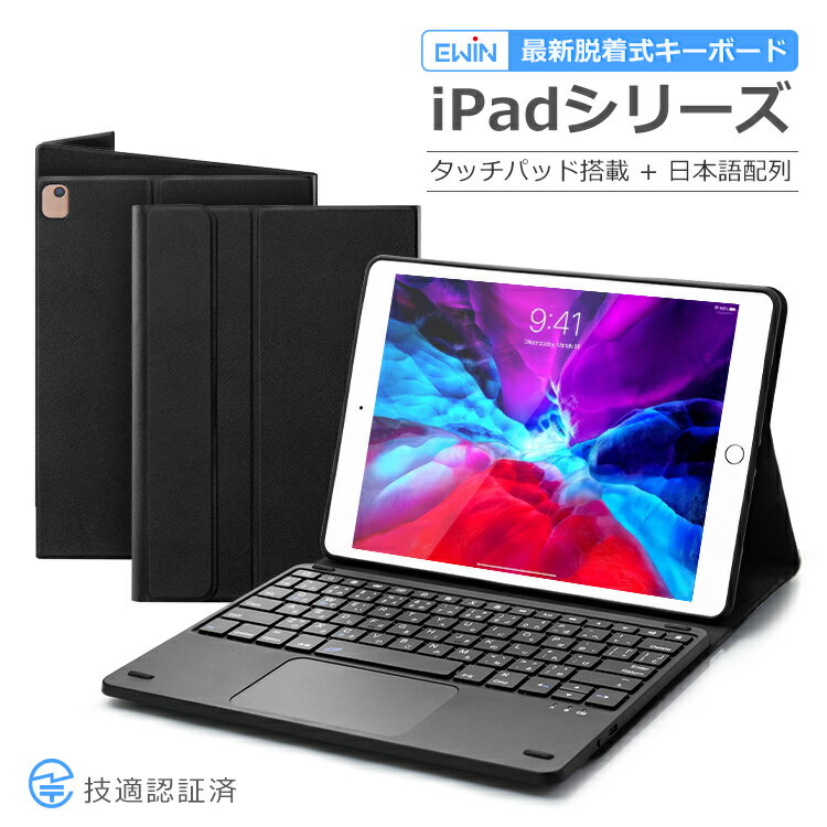 【最新脱着式】iPad 第9世代 10.2インチ iPad Air4 10.9インチ キーボード ケース iPad 第8世代 10.2インチ iPad Pro 11インチ タッチパッド搭載 iPad 第7世代 10.5インチ 日本語配列 アイ パッド Bluetooth オートスリープ 技適認証済 在宅 ワーク 遠隔授業 会議 送料無料