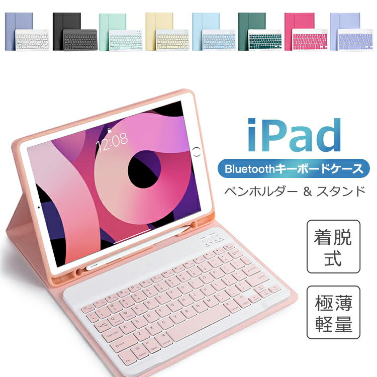 【楽天1位】最新着脱式 iPad 第9世代 10.2インチ iPad 第8世代 iPad mini6 8.3インチ iPad Pro 11インチ iPad 第7世代 iPad 9.7インチ 6世代 キーボード ケース iPad Air 10.5インチ ペン収納 US配列 オートスリープ スタンド機能 超長待機 在宅 ワーク ギフト 送料無料