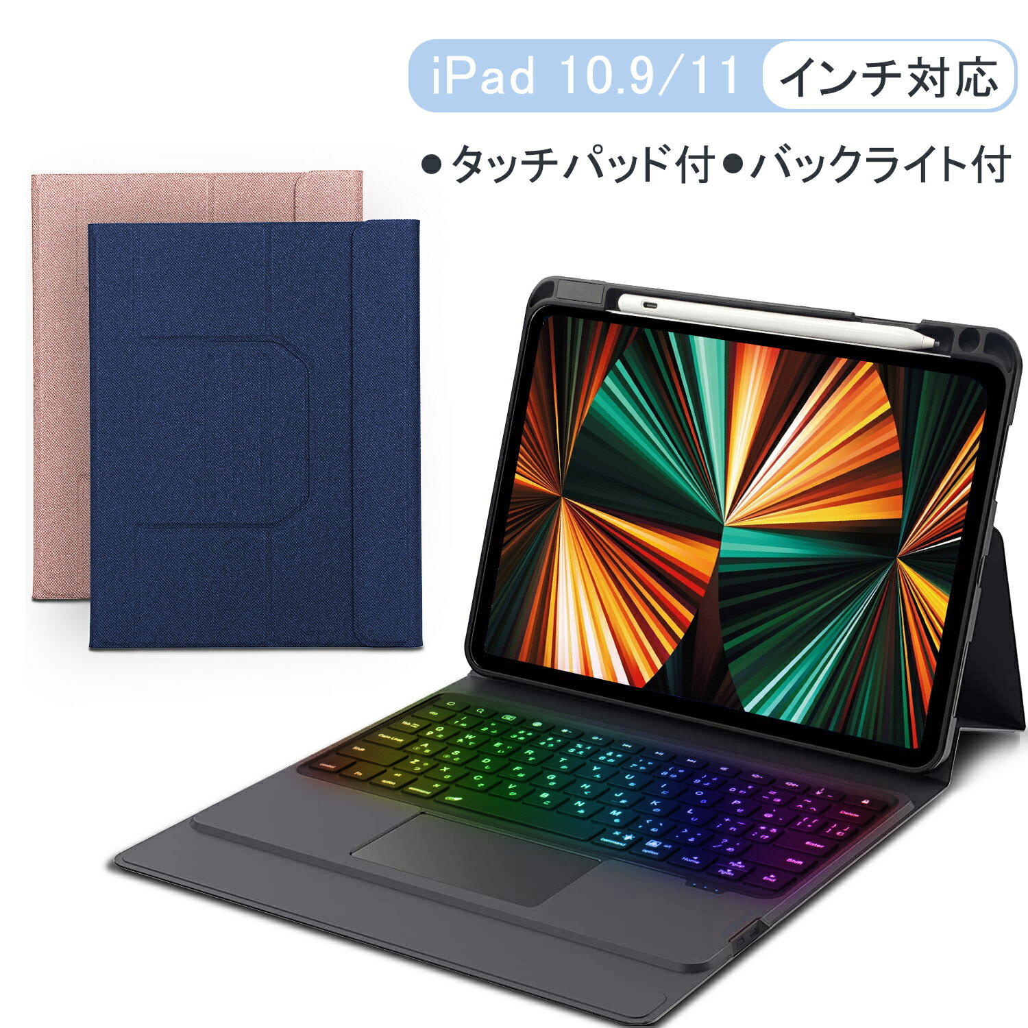 iPad Air 10.9インチ 第4世代 iPad Pro 11インチ 2021 キーボード ケース タッチパッド搭載 ペン収納 日本語配列 七色のバックライト Bluetooth オートスリープ スタンド機能 ペン収納 軽量 耐衝撃 技適認証済 在宅 ワーク 学生 旅行 会議 オフィス 出張 送料無料