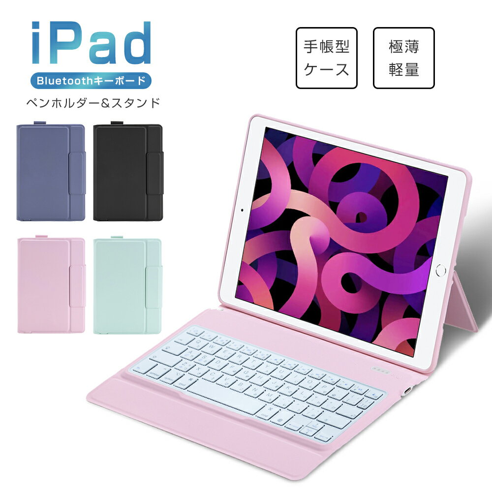 【日本語配列】 iPad Air 10.9インチ iPad 第9世代 iPad 第8世代 10.2インチ iPad Pro 11インチ iPad 第7世代 キーボード ケース iPad Air 10.5インチ ペン収納 JIS配列 オートスリープ スタンド機能 超長待機 在宅 ワーク ギフト 送料無料