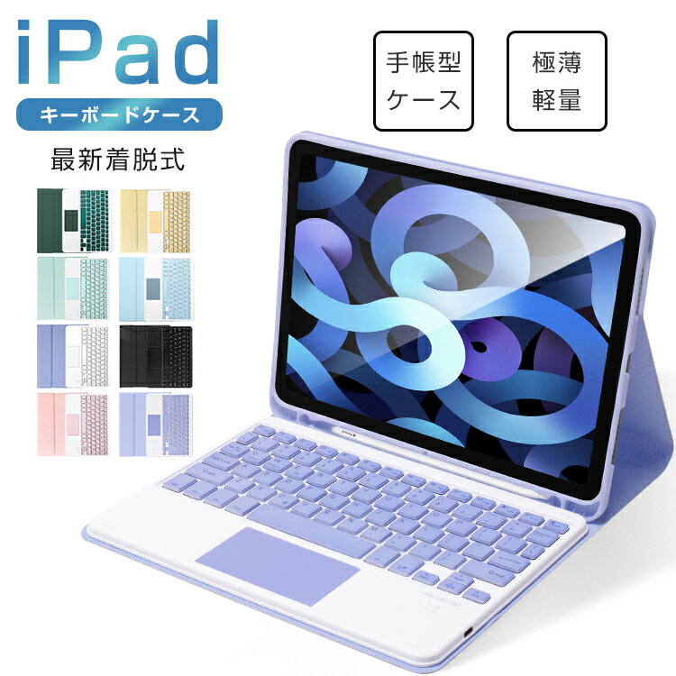 iPad Air 11インチ 2024 M2 iPad 第10世代 10.9インチ 着脱式 タッチパッド搭載 iPad 第9世代 10.2インチ iPad 9.7インチ iPad Pro 11インチ 第8世代 第7世代 mini6 8.3インチ キーボード ケース iPad Air 10.5インチ ペン収納 US配列 ワイヤレス 技適認証 送料無料