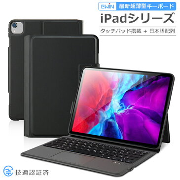 【日本語配列】最新型 iPad 第9世代 10.2インチ 第8世代 iPad Air 10.9インチ 第5世代 iPad Pro 11インチ 第3世代 iPad 第7世代 キーボード ケース タッチパッド搭載 ペン収納 JIS配列 Bluetooth5.1 オートスリープ スタンド機能 技適認証済み 軽量 在宅 ワーク 送料無料