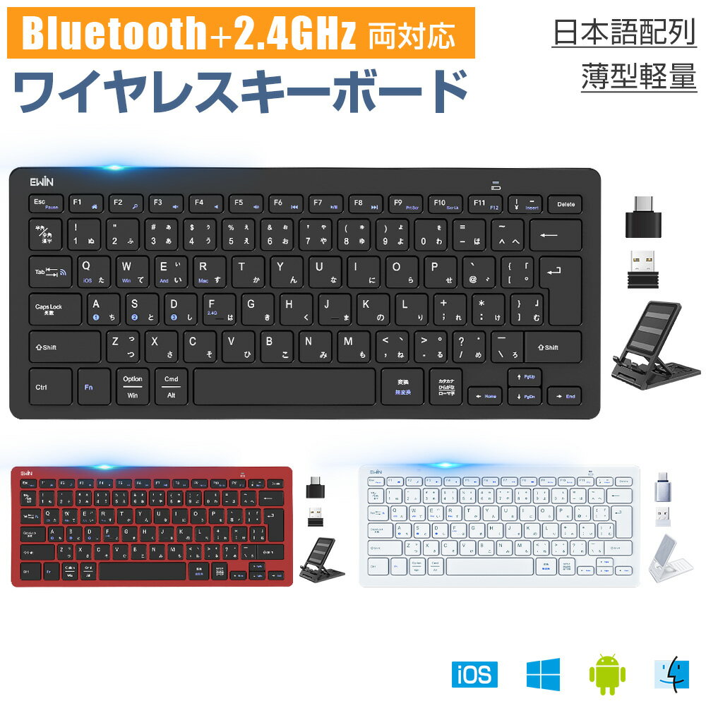 【Bluetooth5.2+2.4GHz両対応】ワイヤレス キーボード JIS日本語配列 Bluetooth キーボード Type-C変換アダプター付 無線 キーボード パソコン タブレット スマホ Windows Mac iOS Android 4つシステム 4台デバイス 軽量 薄型 静音 技適認証済 Ewin 送料無料