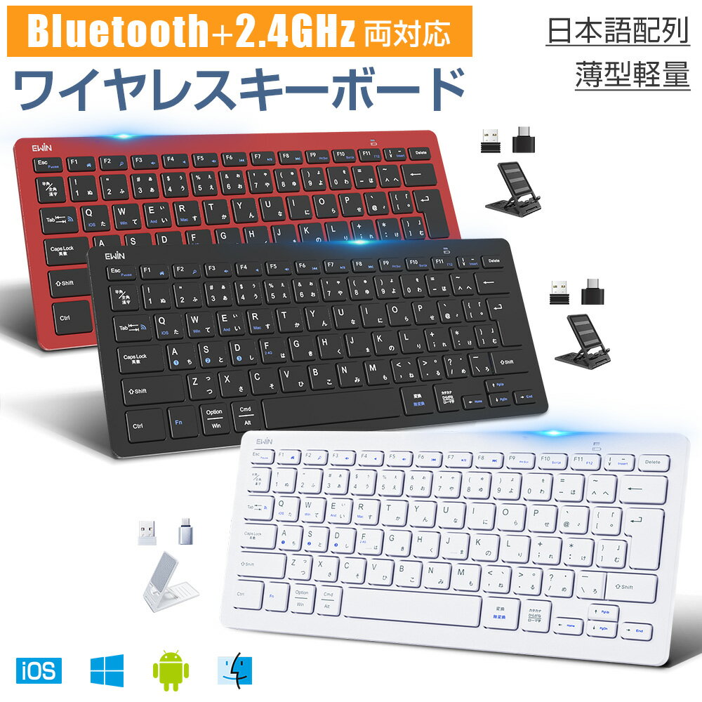 【Bluetooth5.2 2.4GHz両対応】ワイヤレス キーボード JIS日本語配列 Bluetooth キーボード Type-C変換アダプター付 無線 キーボード パソコン タブレット スマホ Windows Mac iOS Android 4つシステム 4台デバイス 軽量 薄型 静音 技適認証済 Ewin 送料無料