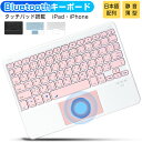 【タッチパッド付き】Bluetooth キーボード 日本語配列 iPad Air 13インチ 11インチ M2 iPad 第10世代 第9世代 10.2インチ ...