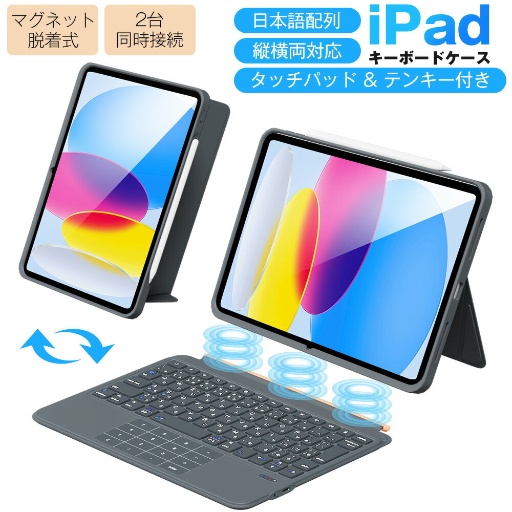 【タッチパッド&テンキー付き】iPad A16 11世代/10世代 キーボード付きケース 標準日本語配列 iPad Air 11インチ M3/M2 10.9インチ 第4/5世代 Pro 11インチ 第1/2/3/4世代 マグネット脱着式 横/縦置き bluetooth キーボード カバー 2台同時接続可 薄型 軽量 Ewin 送料無料