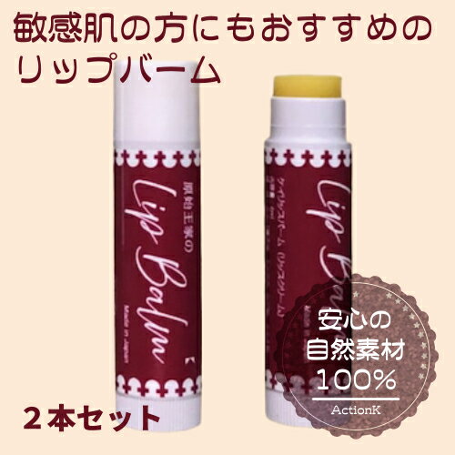 2本セット 原始王家 リップバーム 4ml 日本製 敏感肌 人工香料無添加 長時間保湿 唇の荒れ 唇をなめらかに ほんのりグレープフルーツ精油の香りで口元スッキリ 日本蜜蜂の蜜蝋 ホホバオイル シアバター カカオバター