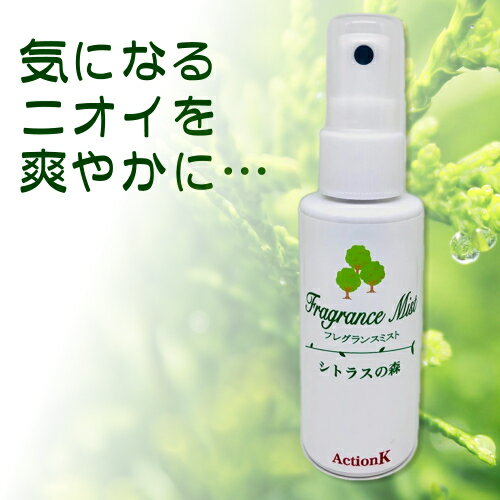 フレグランスミスト「シトラスの森」 60ml 日本製 消臭 化粧水 スプレータイプ ヒノキ水 植物の力で除菌して消臭 汗の臭い ワキガ 足の臭い 頭皮の臭い 加齢臭 大人臭 タバコ臭 100%天然成分 ほんのり天然ヒノキと柑橘精油の香り 人工香料無添加 日本製