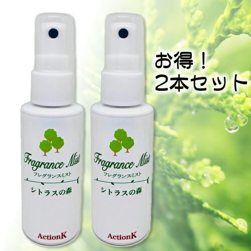 フレグランスミスト 2本セット シトラスの森 60ml 日本製 消臭 化粧水 スプレータイプ ヒノキ水 植物の力で除菌消臭 汗の臭い ワキガ 足の臭い 頭皮の臭い 加齢臭 大人臭 タバコ臭 100%天然成…