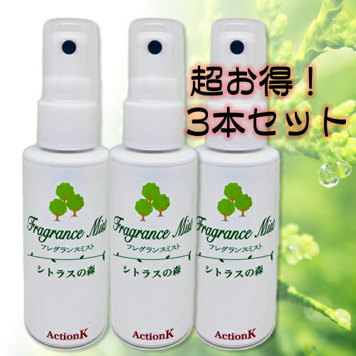 3本セット フレグランスミスト シトラスの森 60ml 日本製 消臭 化粧水 スプレータイプ ヒノキ水 植物の力で除菌して消臭 汗の臭い ワキガ 足の臭い 頭皮の臭い 加齢臭 大人臭 タバコ臭 100%天…