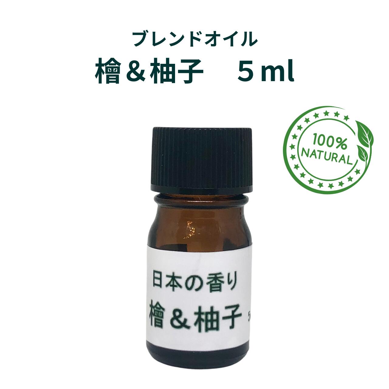 アロマブレンドオイル 檜＆柚子 5ml エッセンシャルオイル 檜精油 柚子精油 100％天然成分 日本の香り ほのかな香り 芳香浴 香りのスプレー 癒し リフレッシュ リラクゼーション 森林浴 除菌 寝室 リビング プレゼント