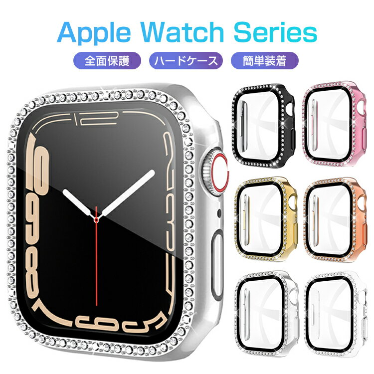 Apple Watch Series 9 8 7 キラキラ Apple Watch 6 ケース Apple Watch SE 5 4 ガラスフィルム ブルーライトカット iWatch 7 6 5 4 カバー 45mm 41mm 40mm 44mm 耐衝撃 アップルウォッチ シリーズ 全面保護 ケース フィルム一体 装着簡単 超薄型 かわいい おしゃれ 送料無料