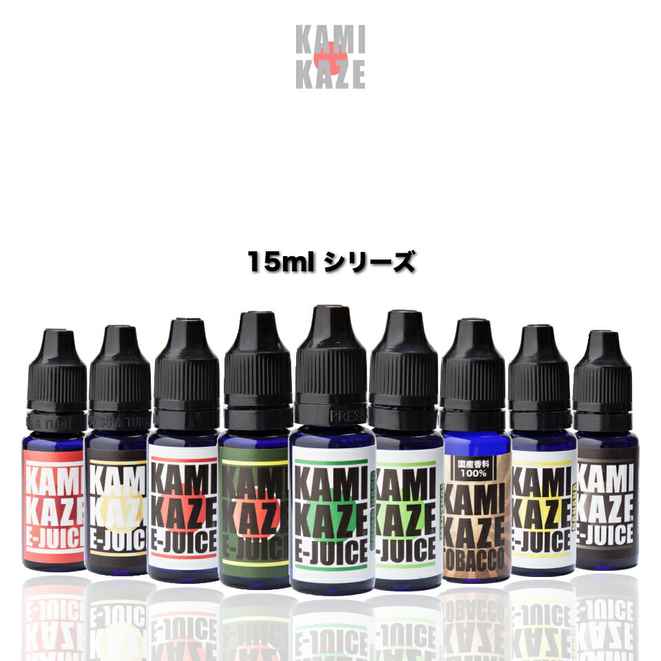 カミカゼ リキッド 公式 kamikaze リキッド e juice 日本製 国産 15ml シリーズ 正規品 vape リキッド アップル カミカゼ タバコ ベイプ 電子タバコ 安全 タール ニコチン0 フレーバー ニコチンなし リキッド 日本製 メンソール 互換 エナジードリンク プレゼント 送料無料