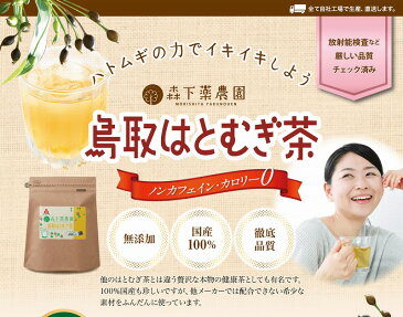 1000円ポッキリ 買い回り 鳥取はとむぎ茶 はと麦茶 ハトムギ茶 はとむぎ茶 はと麦 ハトムギ はとむぎ ハト麦 ハト麦茶 お茶 国産 鳥取県産 国産原料 水出し 煮出し イボ イボ取り 美肌 健康 水分補給 健康茶 ノンカフェイン カフェインレス デカフェ ティーバッグ 森下薬農園