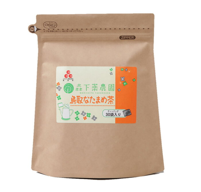 鳥取なたまめ茶 90g（30袋）| なたまめ茶 なた豆茶 ナタ豆茶 刀豆茶 なたまめ なた豆 ナタ豆 刀豆 国産 鳥取県産 国産原料 水出し 煮出し 健康 健康茶 水分補給 ノンカフェイン カフェインレス デカフェ ティーバッグ 口臭 歯周トラブル エチケット おいしい 森下薬農園