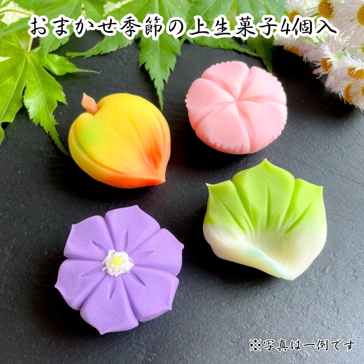 【送料無料】おまかせ季節の上生菓子4個入り 誕生日 プレゼント 贈答 ギフト 和菓子 練り切り 本格派 贈り物のサムネイル