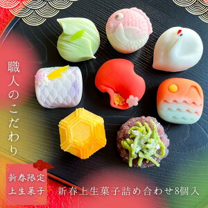 【送料無料】正月上生菓子8個入 2024 新春 お年賀 プレゼント おせち 手土産 贈り物 贈答 ギフト 和菓子 練り切り 本格