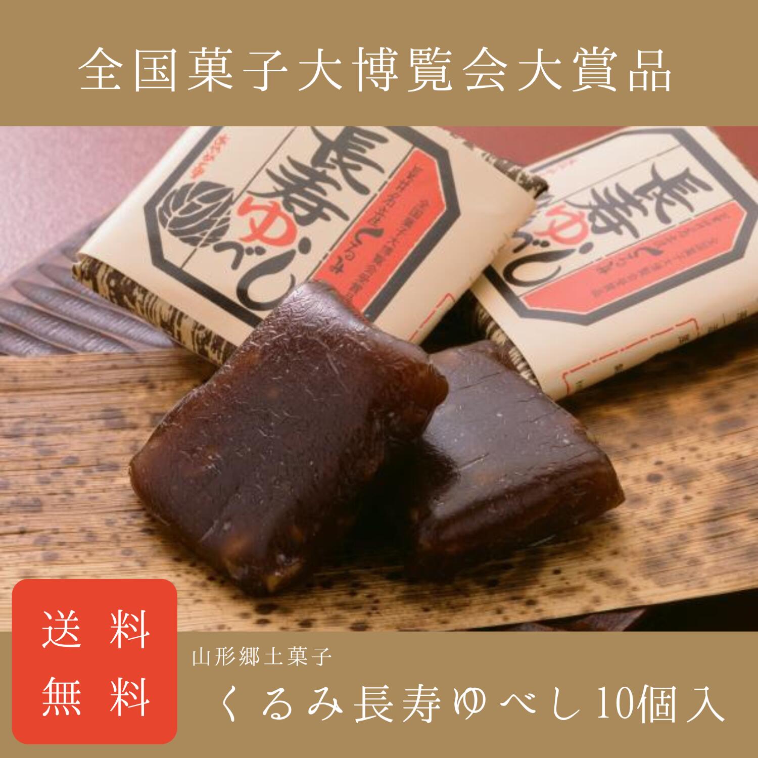 【スーパーSALE 対象商品】父の日にも【送料無料】くるみ長寿ゆべし10個入 和菓子 誕生日 プレゼント ギフト 贈答 進物 手土産 敬老の日 山形 郷土菓子