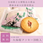 母の日 贈答 ギフト 和菓子 久保桜クッキー20枚入箱「全国一律送料込」