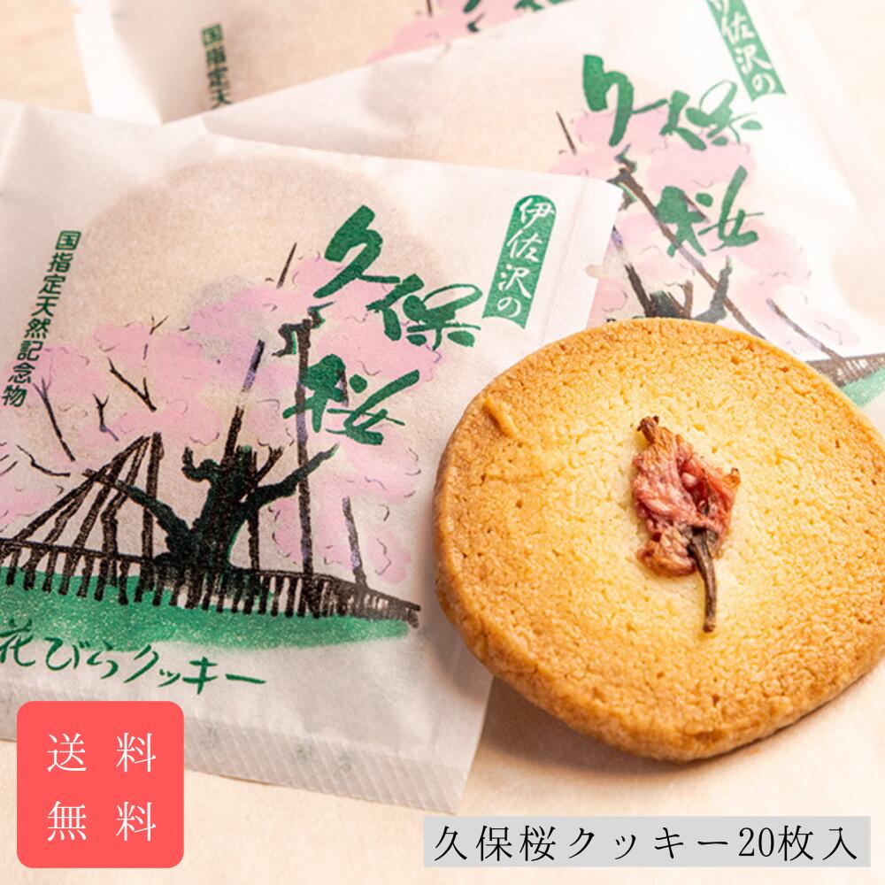 久保桜クッキー20枚入 送料無料 御中元 御仏前 お供え 御歳暮 御年始 御年賀 誕生日 プレゼント 退職 お礼 個包装 山形 長井 土産 ギフト 贈答 父の日...