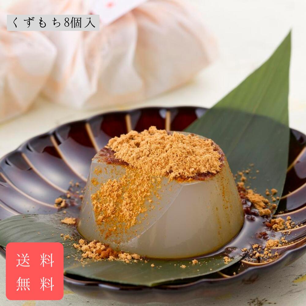 くずもち8個入 送料無料 誕生日 プレゼント ギフト 和菓子 手土産 お中元 御仏前 お供え お歳暮 御年賀 御年始 贈答 進物 父の日 母の日 敬老の日