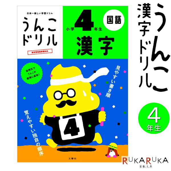 うんこ漢字ドリル ≪小学4年生≫ B5判 文響社 1815-000084 【ネコポス可】