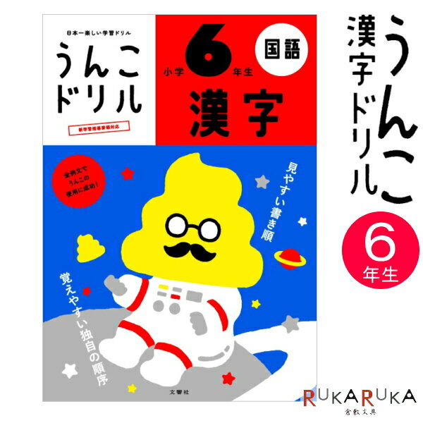 うんこ漢字ドリル ≪小学6年生≫ B5判 文響社 1815-000086 【ネコポス可】