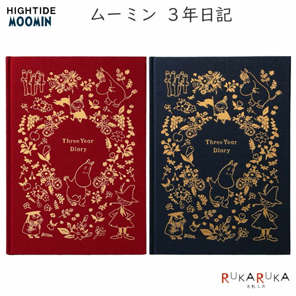 MOOMIN (ムーミン) 3年日記 全2色ハイタイド 823-MM111-** *ネコポス不可* 日記帳 日記 思い出 誕生日 ギフト プレゼント おうち時間...