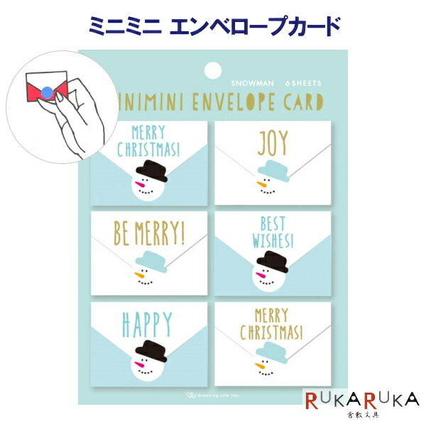 クリスマスカード（1000円程度） Mini Mini Envelope Card《ミニミニエンベロープカード》 ミニ封筒型メッセージカード [スノーマン] グリーティングライフ＜Greeting Life Inc.＞ HR-30 【ネコポス便可】 クリスマス Christmas X'mas 雪だるま ギフト
