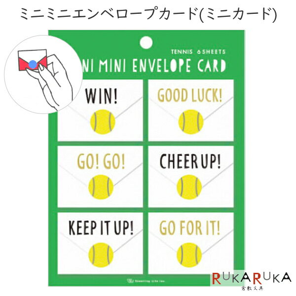 グリーティングライフ　メッセージカード Mini Mini Envelope Card《ミニミニエンベロープカード》 ミニ封筒型メッセージカード [テニス] グリーティングライフ＜Greeting Life Inc.＞ 600-HR-25 【ネコポス便可】 ミニカード お礼 一言