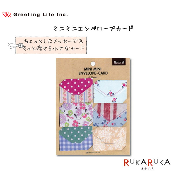 Mini Mini Envelope Card ミニミニエンベロープカード　ナチュラル（ミニ封筒型メッセージカード）グリーティングライフ＜Greeting Life Inc.＞600-HT-19