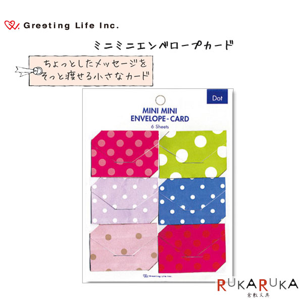 Mini Mini Envelope Card ミニミニエンベロープカード ドット(ミニ封筒型メッセージカード)グリーティングライフ<Greeting Life...