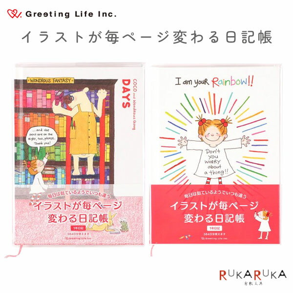 イラストが毎ページ変わる日記帳 [全2柄] グリーティングライフ 600-RYD-919/920 【2冊までネコポス可】 [M便 1/2] COCO and Wondrous Gang レインボー 本棚