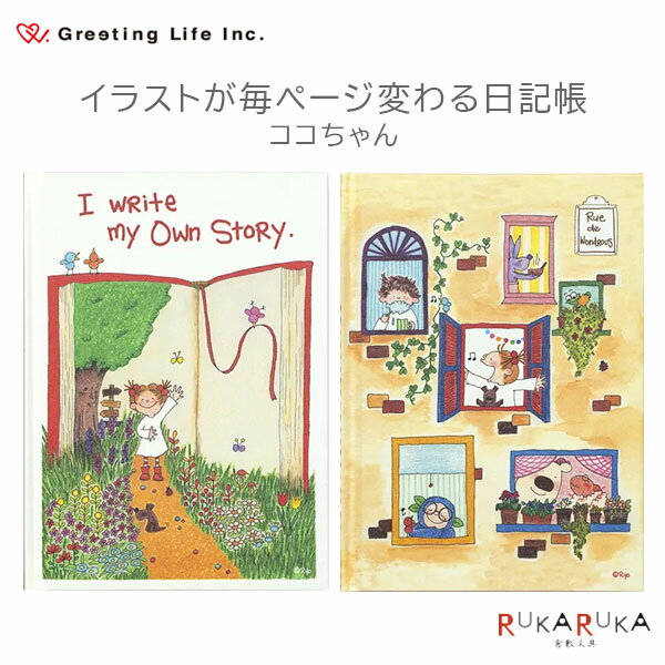 イラストが毎ページ変わる日記帳 ココちゃん [全2柄] グリーティングライフ 600-RYD-1011/1012 【2冊までネコポス可】 [M便 1/2] ブック ウィンドウ