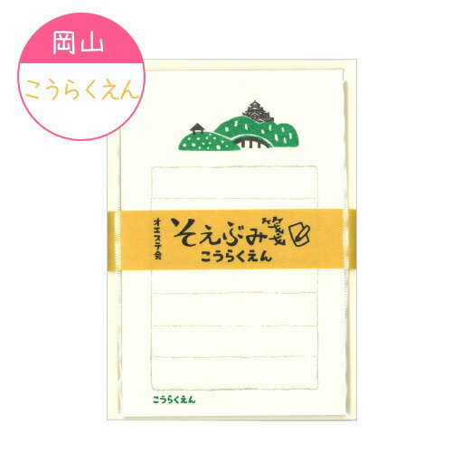 ■オエステ会オリジナル文房具■☆Oeste☆〜West japan Stationer's circle〜そえぶみ箋（和紙　便箋：30枚綴り＆封筒：5枚セット）1933-OS-LHコウラクエン　ご当地　[岡山/こうらくえん（後楽園）]古川紙工【ネコポス可】