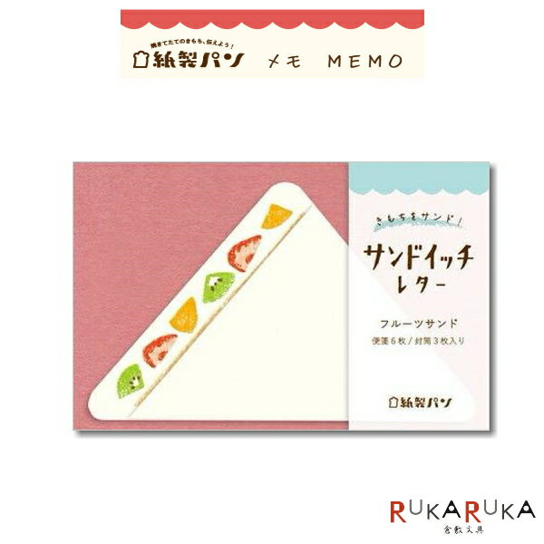 サンドイッチレター [フルーツサンド] 紙製パン 便箋6枚＋封筒3枚入り 古川紙工　754-LT234 【ネコポス可】 イチゴ キウイ みかん