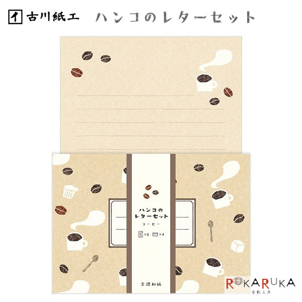 ハンコのレターセット [コーヒー] （和紙 便箋：8枚・封筒：4枚入り） 古川紙工 754-LLH9 【ネコポス可】 [M便 1/4] ハンコレター かわいい 和風