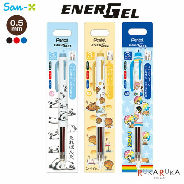 エナージェル 3色ボールペン [全3種] 0.5mm サンエックス 414-PR1150* 【ネコポス可】[M便 1/7]かわい..