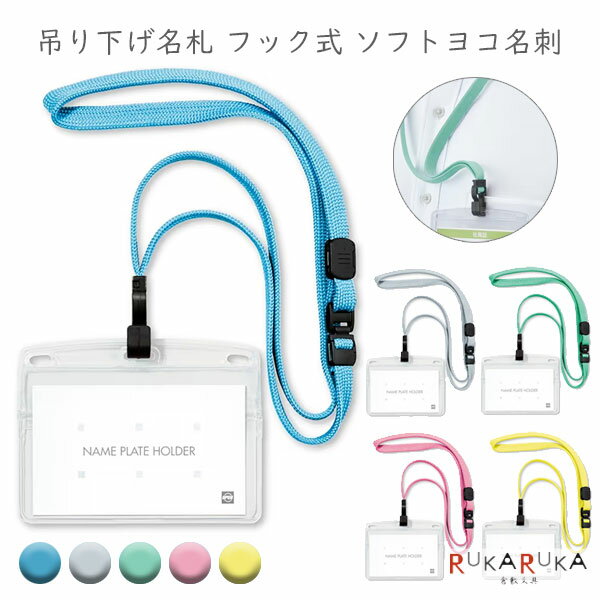 吊り下げ名札 フック式  オープン工業 55-NL-22P-***  ヨコ名刺サイズ チャック式ソフトケース 安全装置