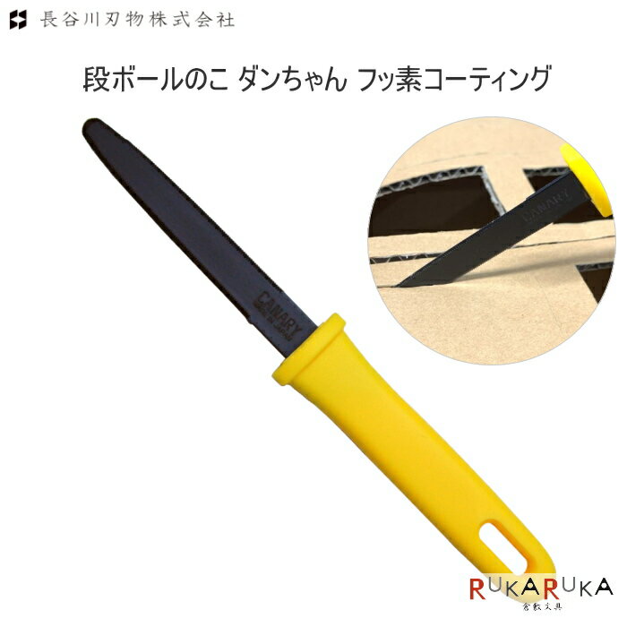 段ボールのこ ダンちゃん フッ素コーティング 長谷川刃物 11-DC-190F 【ネコポス可】ノコ 段ボール開梱 段ボール解体 PPバンドカット 宅配便 便利 ...