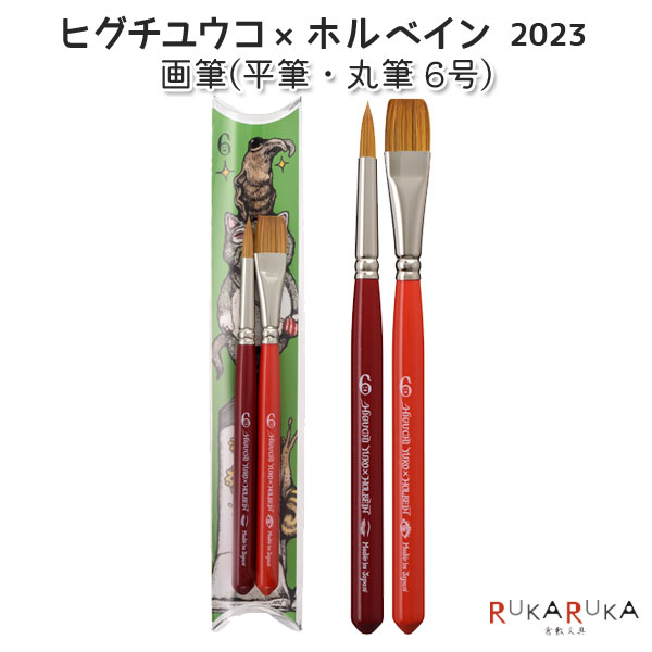 ヒグチユウコ×ホルベイン2023 画筆2本セット [平筆・丸筆 6号] ホルベイン 524-474310 【ネコポス可】 ..