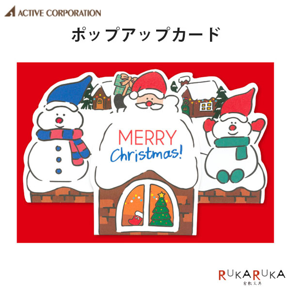 【数量限定】クリスマス ポップアップカードアクティブコーポレーション 392-CMG-600 【ネコポス可】[M便 1/8]X'mas card メッセージカード サンタ