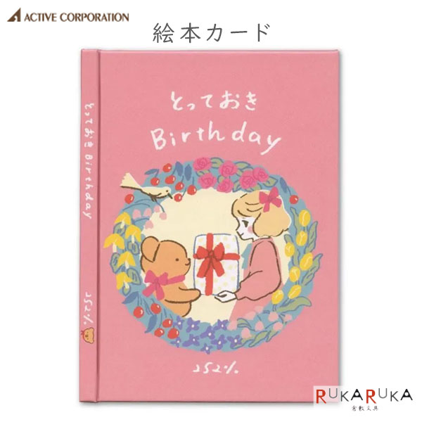 【ネコポス便対応可能商品】 絵本カード バースデー[とっておきBirthday] 人気作家たちによる、とっておきの絵本カードシリーズです。 「とっておき」は、作家・252％さんによる個性あふれるストーリーが魅力の絵本カード。 本格的なハードカバー仕様で、まるで小さな絵本を贈るように、大切な方のお誕生日をお祝いできます。 最終ページにはメッセージスペース付き。 自分の言葉を添えて贈れるので、特別感のあるバースデーカードを探している方にもおすすめです。 ・誕生日のお祝いに ・お子さまやご家族へのバースデーカードに ・友人・同僚への心のこもった贈りものに ・プレゼントに添えるメッセージカードとして ・絵本や紙雑貨が好きな方へのプチギフトに 【商品仕様】 ・カードサイズ：110×150mm ・封筒サイズ：135×180mm ・全16ページ ・定型外 ・素材：紙製/ハードカバー ★その他の「絵本カードメッセージブック(絵本カード)」はこちらです。 ★その他の「誕生日祝い」商品は、こちらです。 アクティブコーポレーション アクティブ 絵本カード とっておき 252％ バースデーカード 誕生日カード 誕生日 お祝い メッセージカード グリーティングカード ハードカバー 絵本 絵本みたいなカード 全16ページ 封筒付き 紙雑貨 文具 文房具 ギフト プレゼント プチギフト かわいい おしゃれ 人気作家 作家カード